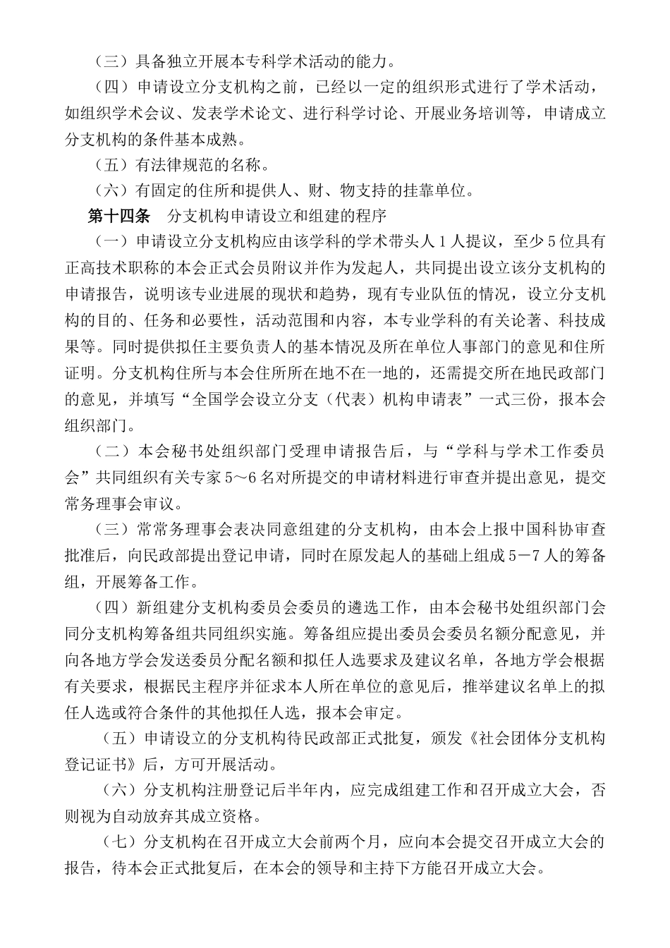 中国针灸学会分支机构管理办法精讲_第3页