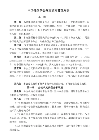 中国针灸学会分支机构管理办法精讲