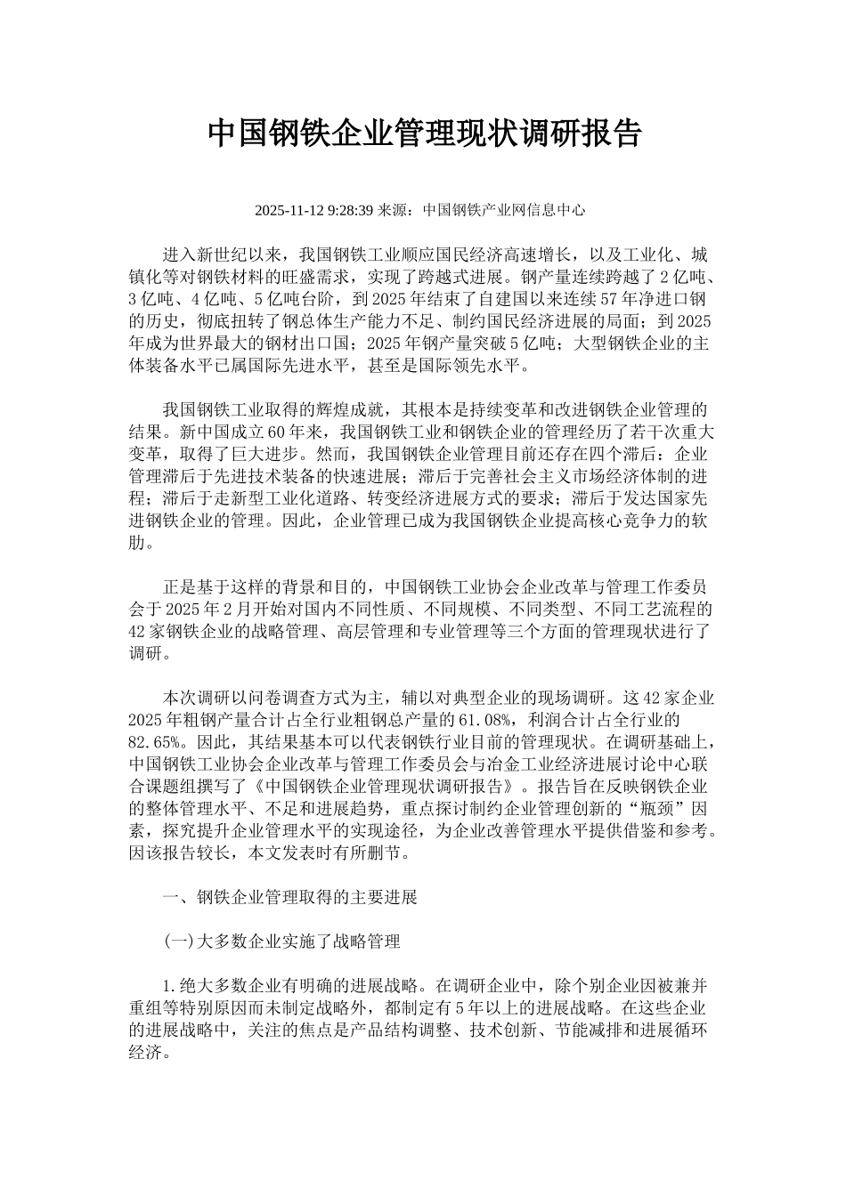 中国钢铁企业管理现状调研报告_第1页