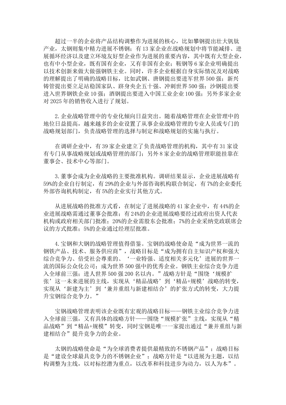 中国钢铁企业管理现状调研报告_第2页