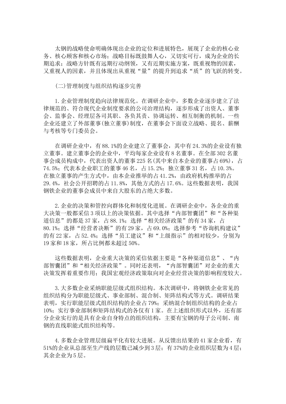 中国钢铁企业管理现状调研报告_第3页