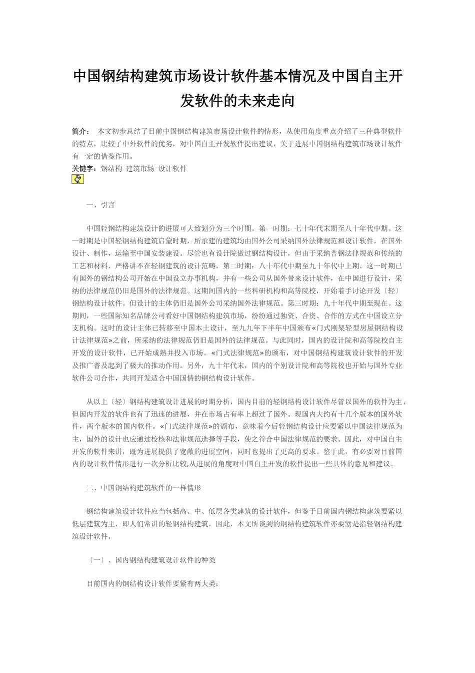 中国钢结构建筑市场设计软件基本情况及中国自主开发软件的未来走向_第1页