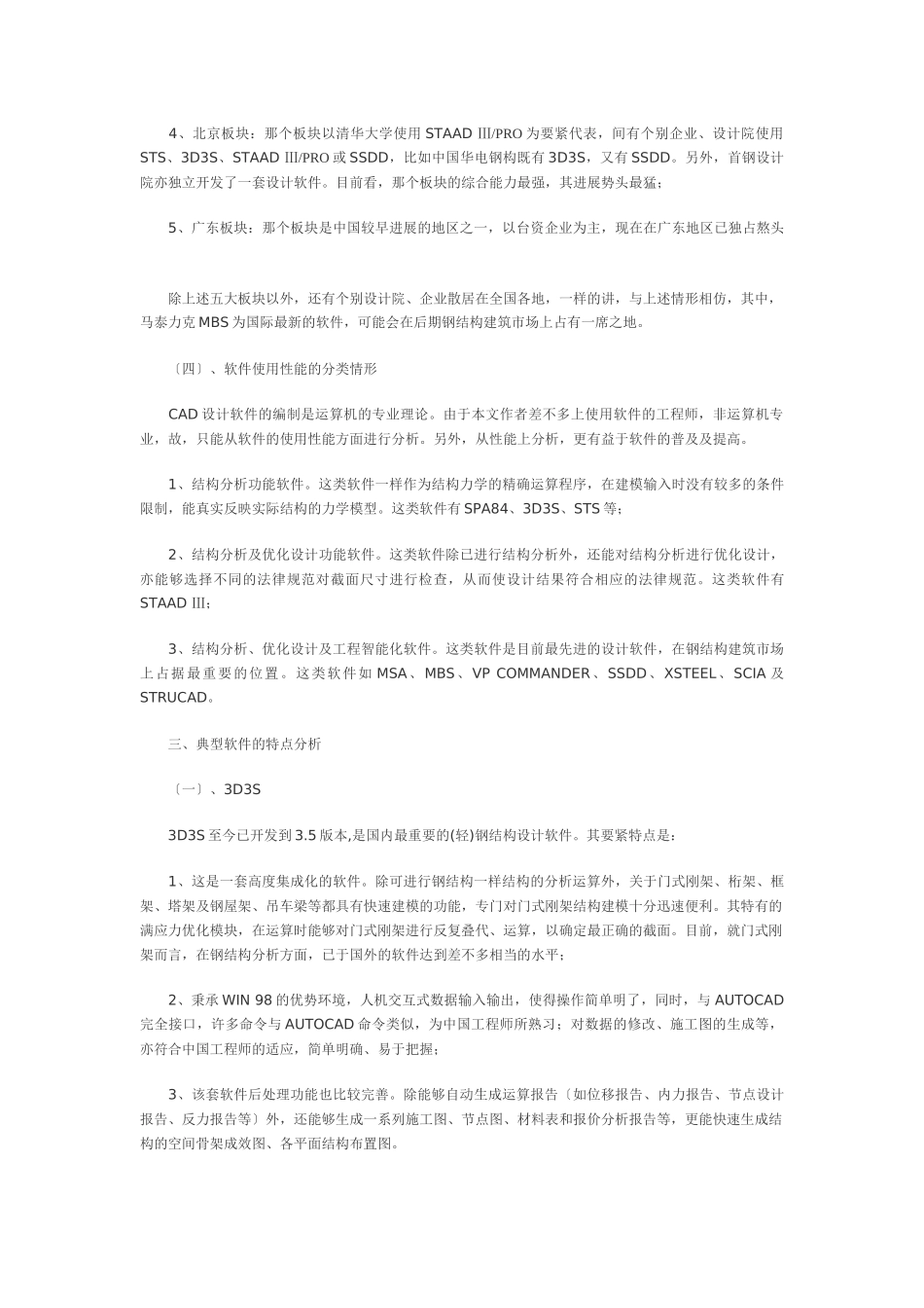 中国钢结构建筑市场设计软件基本情况及中国自主开发软件的未来走向_第3页