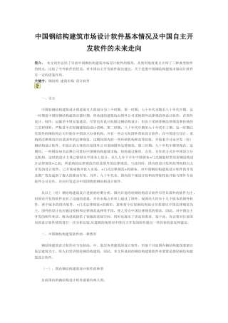 中国钢结构建筑市场设计软件基本情况及中国自主开发软件的未来走向
