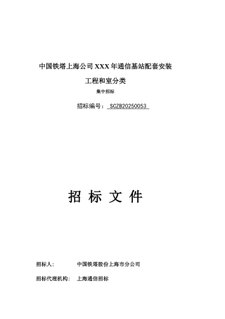 中国铁塔上海公司XXX年通信基站配套安装工程和室分类