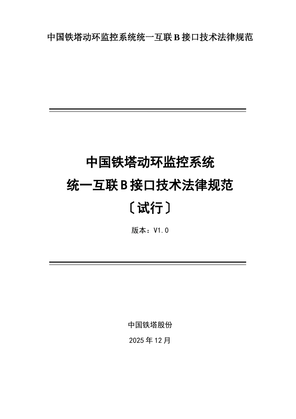 中国铁塔动环监控系统统一互联B接口技术规范_第1页
