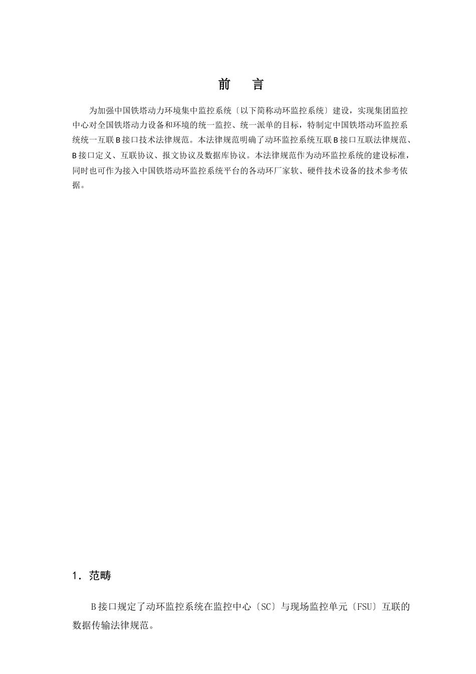 中国铁塔动环监控系统统一互联B接口技术规范_第3页