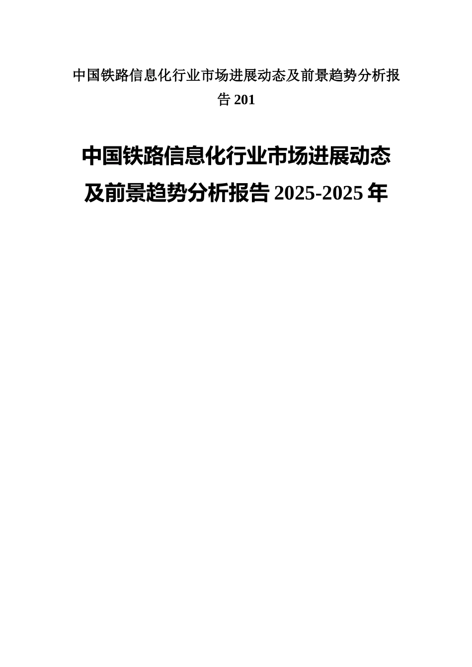 中国铁路信息化行业市场发展动态及前景趋势分析报告201_第1页