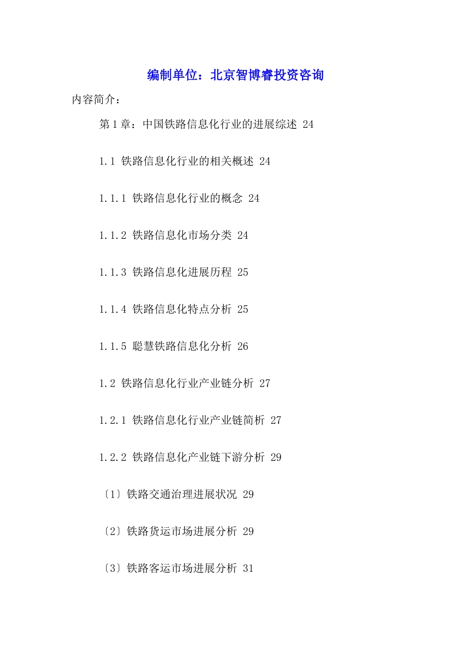 中国铁路信息化行业市场发展动态及前景趋势分析报告201_第2页