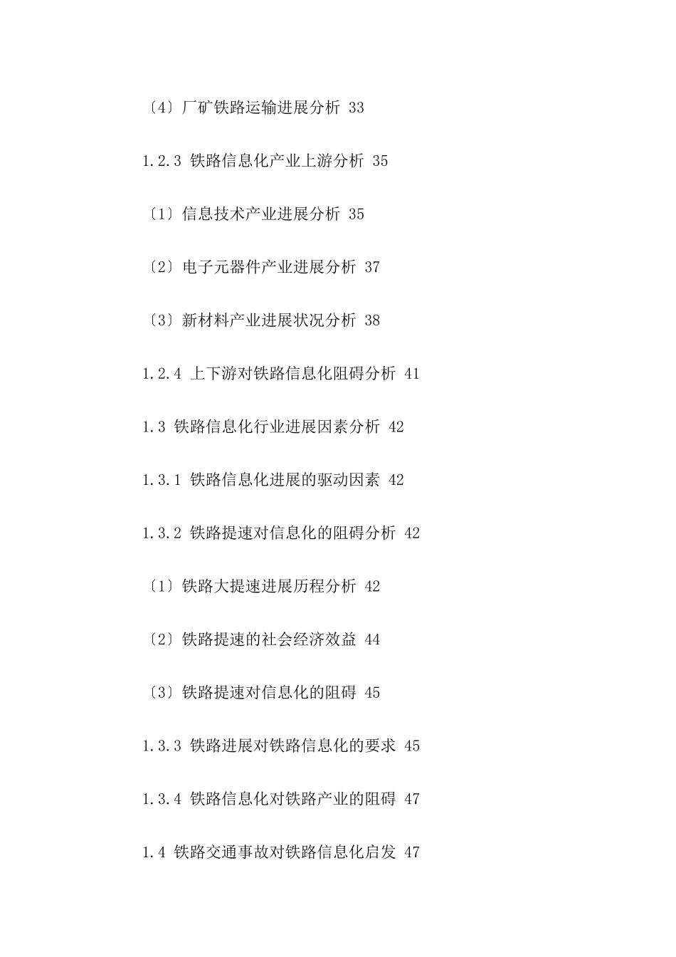 中国铁路信息化行业市场发展动态及前景趋势分析报告201_第3页