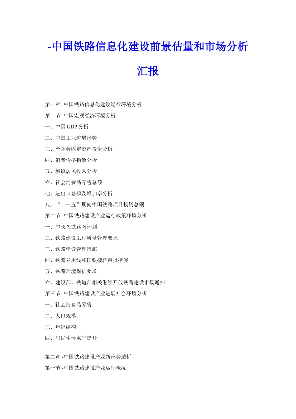 中国铁路信息化建设前景预测与市场分析报告_第1页