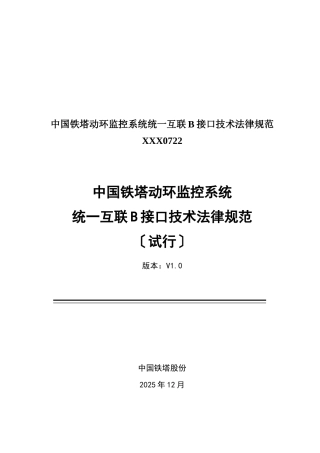 中国铁塔动环监控系统统一互联B接口技术规范XXX0722
