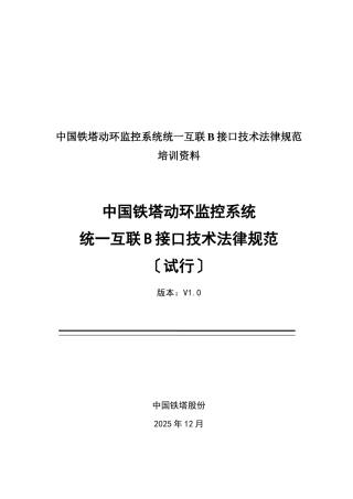 中国铁塔动环监控系统统一互联B接口技术规范培训资料