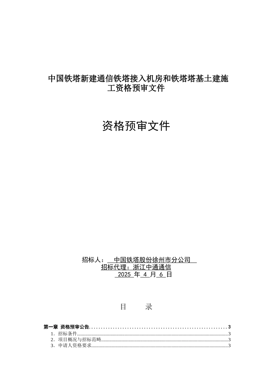 中国铁塔新建通信铁塔接入机房和铁塔塔基土建施工资格预审文件_第1页