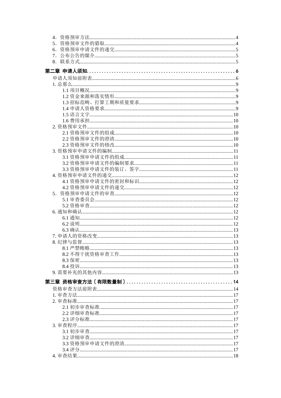 中国铁塔新建通信铁塔接入机房和铁塔塔基土建施工资格预审文件_第2页