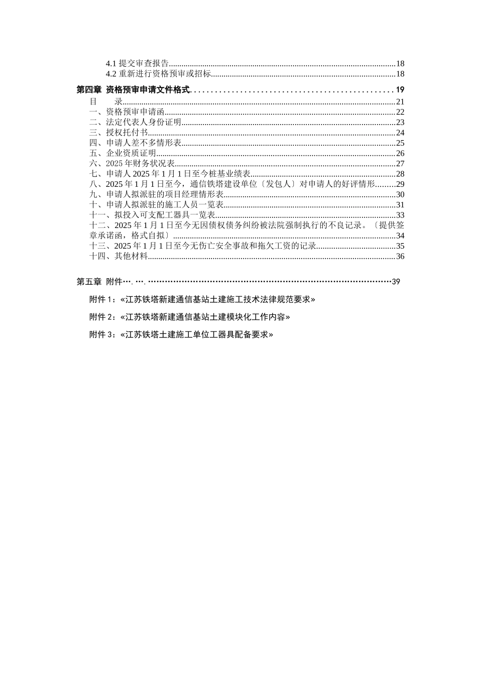 中国铁塔新建通信铁塔接入机房和铁塔塔基土建施工资格预审文件_第3页