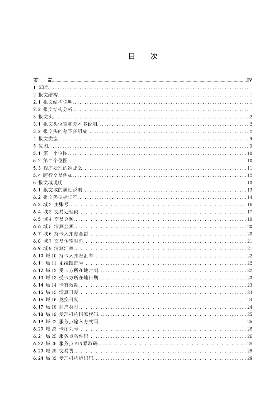 中国银联银行卡联网联合技术规范V21第2部分报文接口_第2页