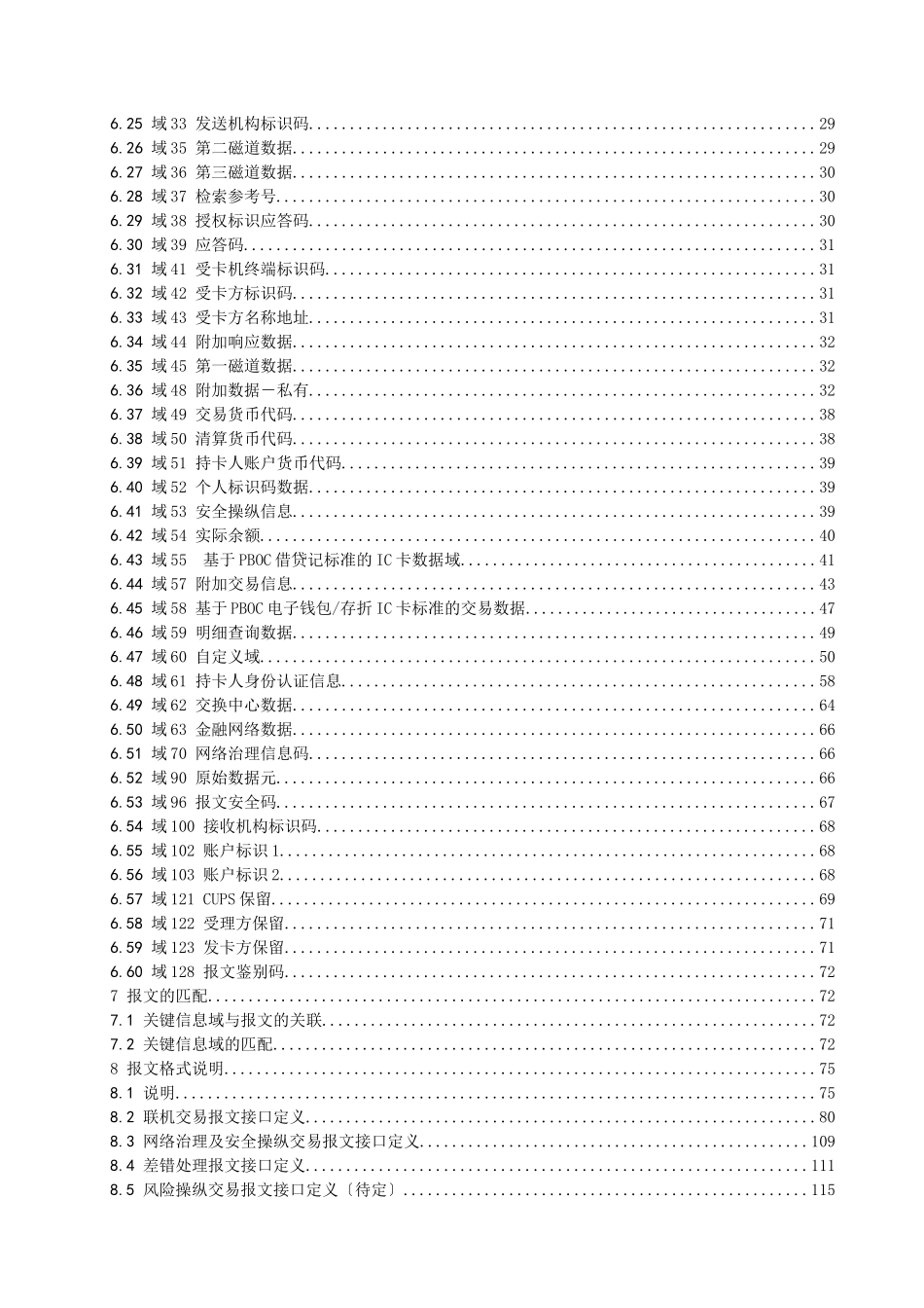 中国银联银行卡联网联合技术规范V21第2部分报文接口_第3页