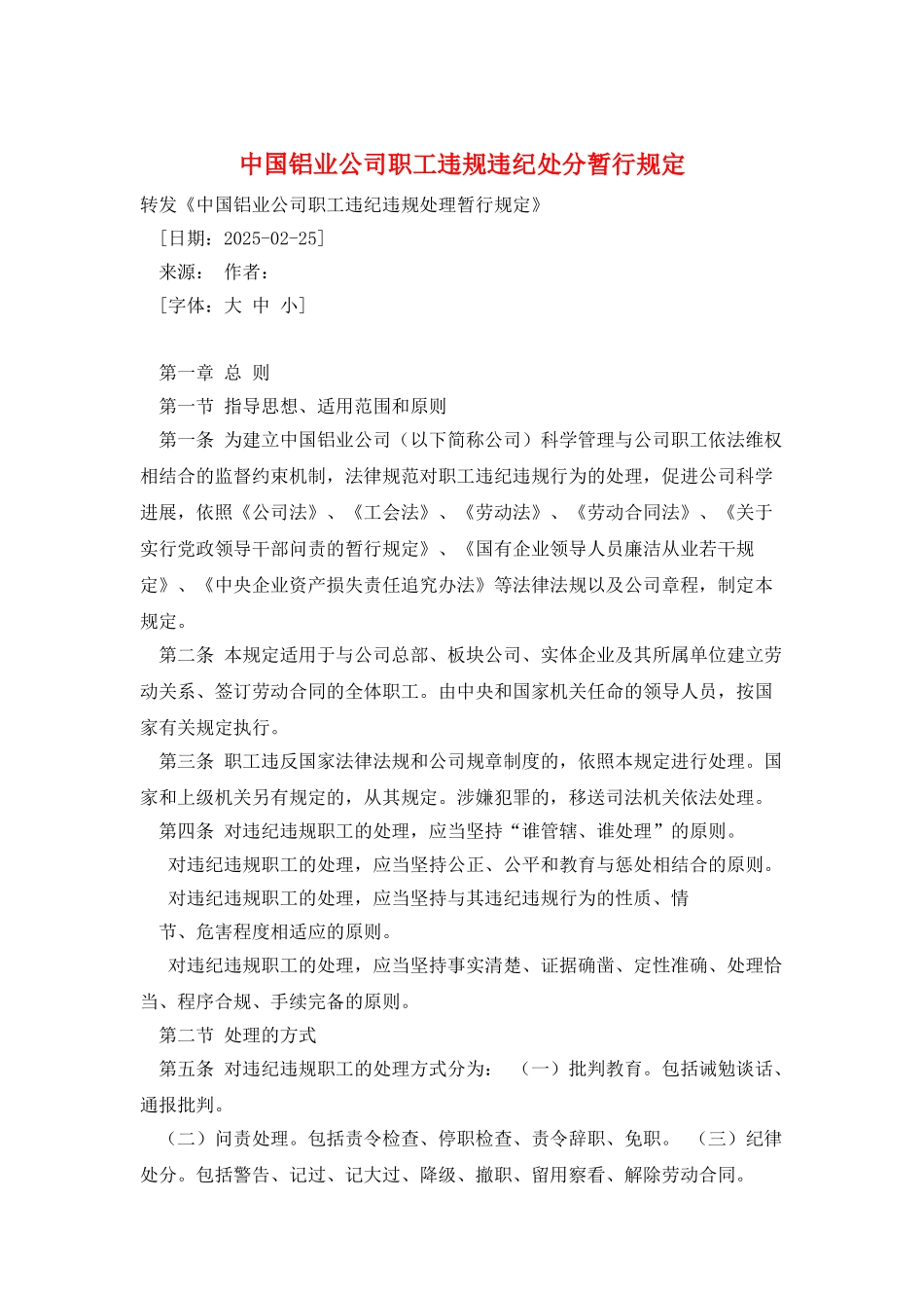 中国铝业公司职工违规违纪处分暂行规定_第1页