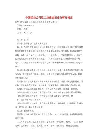 中国铝业公司职工违规违纪处分暂行规定