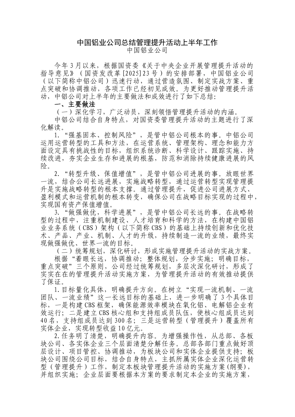 中国铝业公司总结管理提升活动上半年工作_第1页