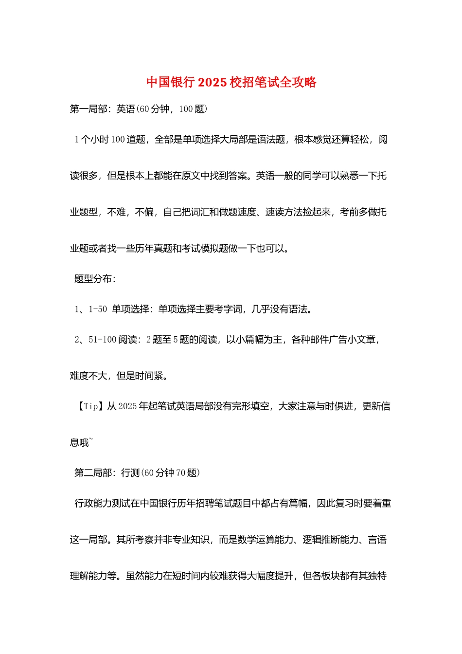 中国银行2025校招笔试全攻略_第1页