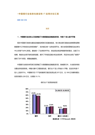 中国银行业信息化建设与IT应用研究应用报告