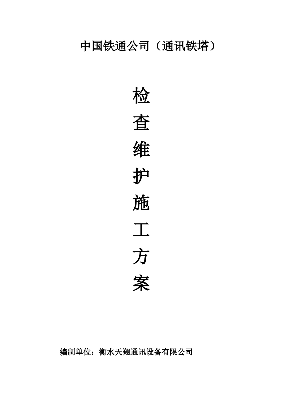 中国铁通分公司维护方案剖析_第1页