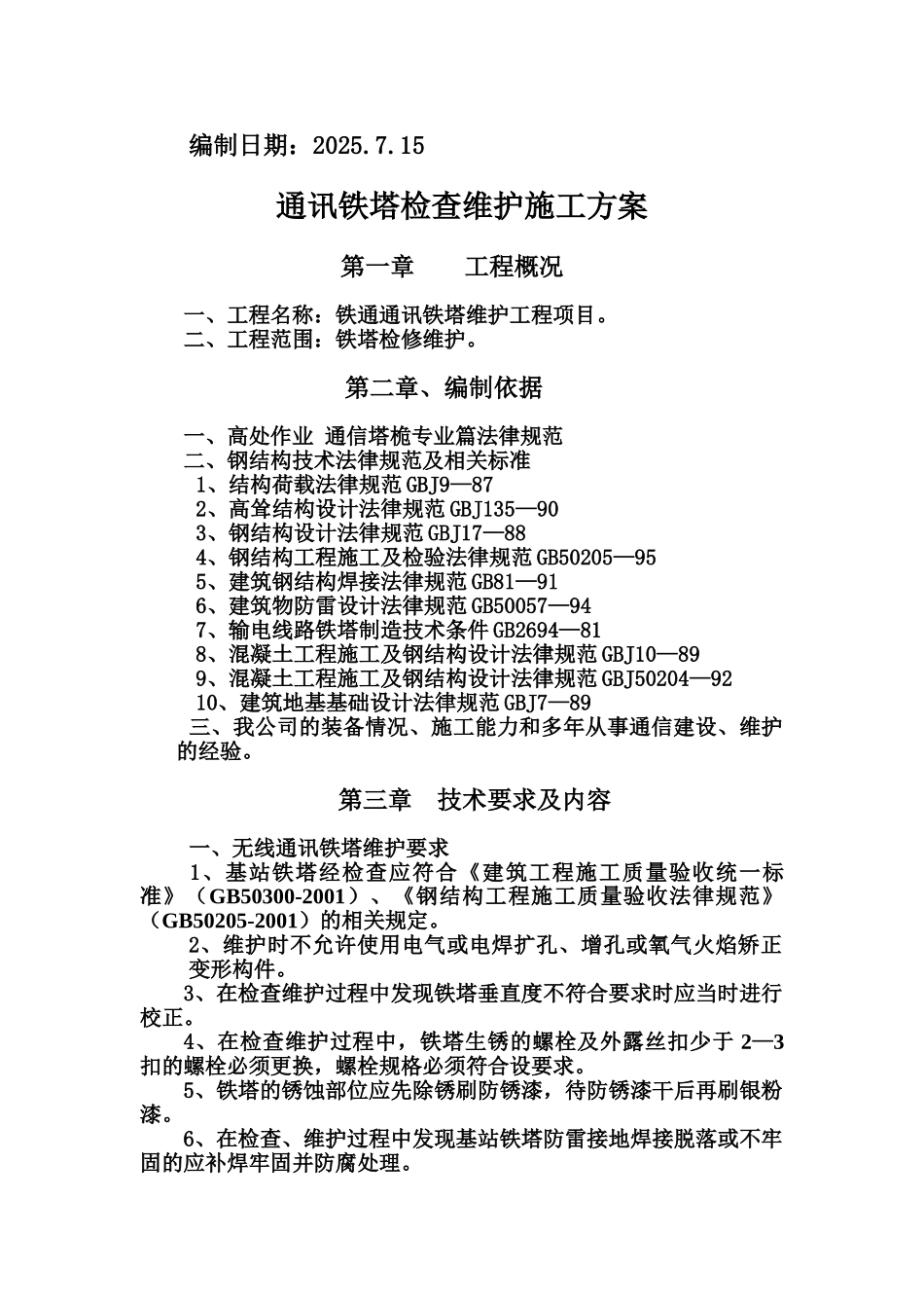 中国铁通分公司维护方案剖析_第2页