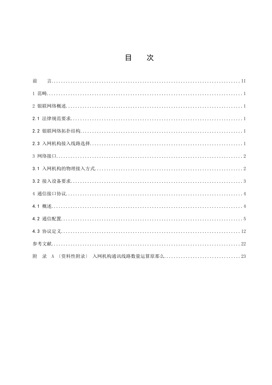 中国银联银行卡联网联合技术规范V21第5部分通讯接口_第2页