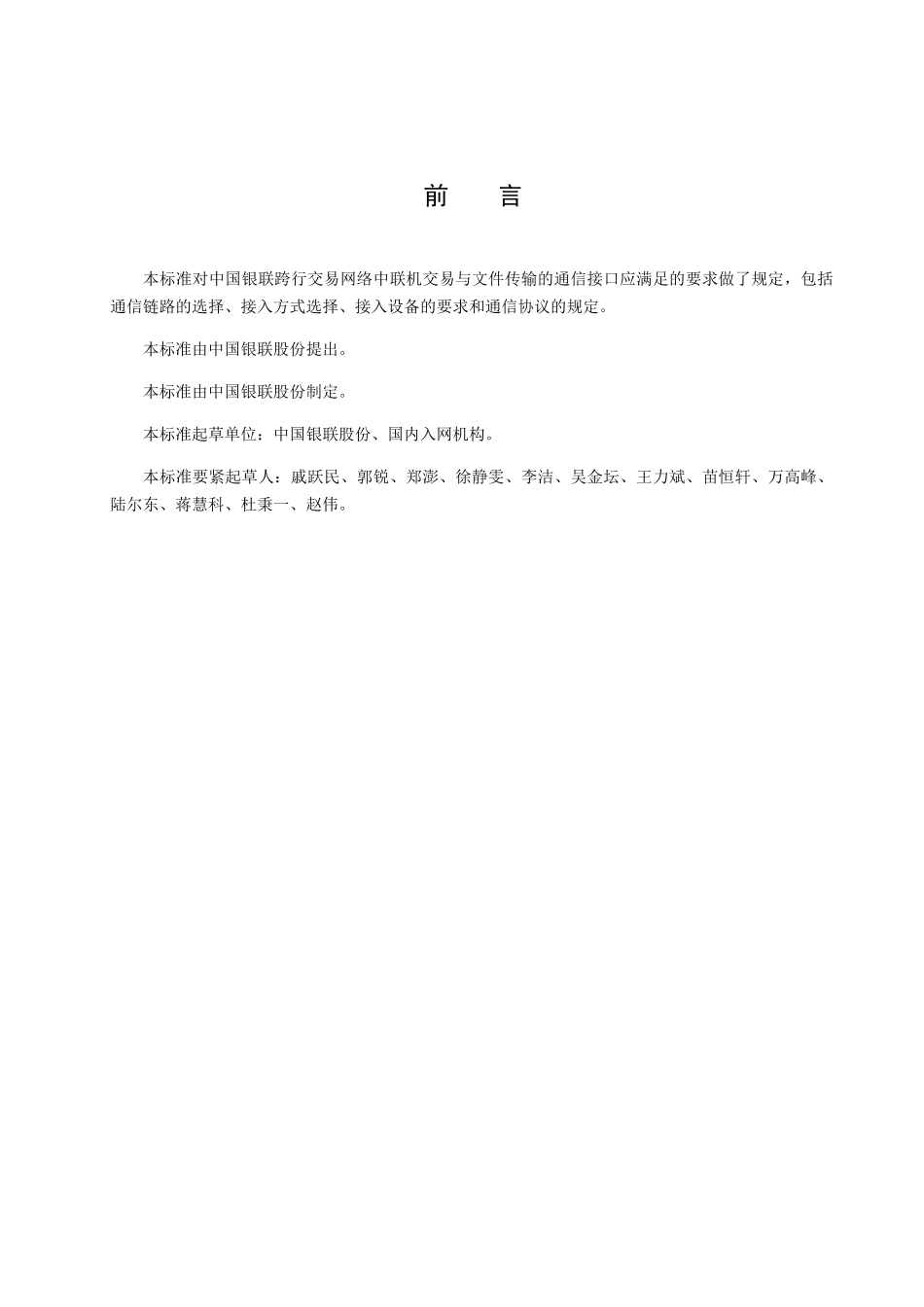 中国银联银行卡联网联合技术规范V21第5部分通讯接口_第3页