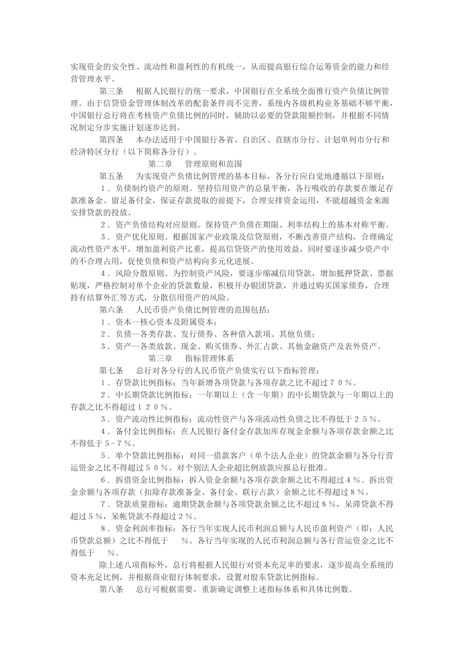 中国银行人民币资产负债比例管理实施办法_第2页