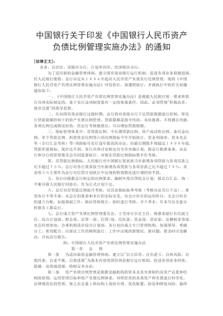 中国银行人民币资产负债比例管理实施办法