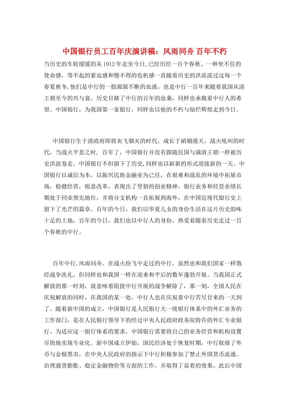 中国银行员工百年庆演讲稿：风雨同舟-百年不朽_第1页