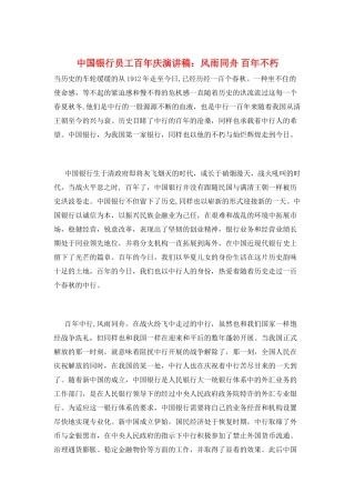 中国银行员工百年庆演讲稿：风雨同舟-百年不朽