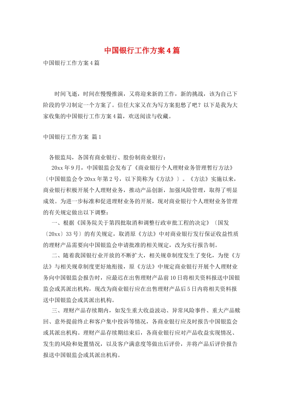 中国银行工作计划4篇_第1页