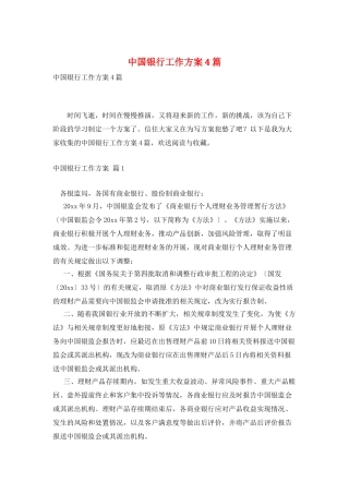 中国银行工作计划4篇