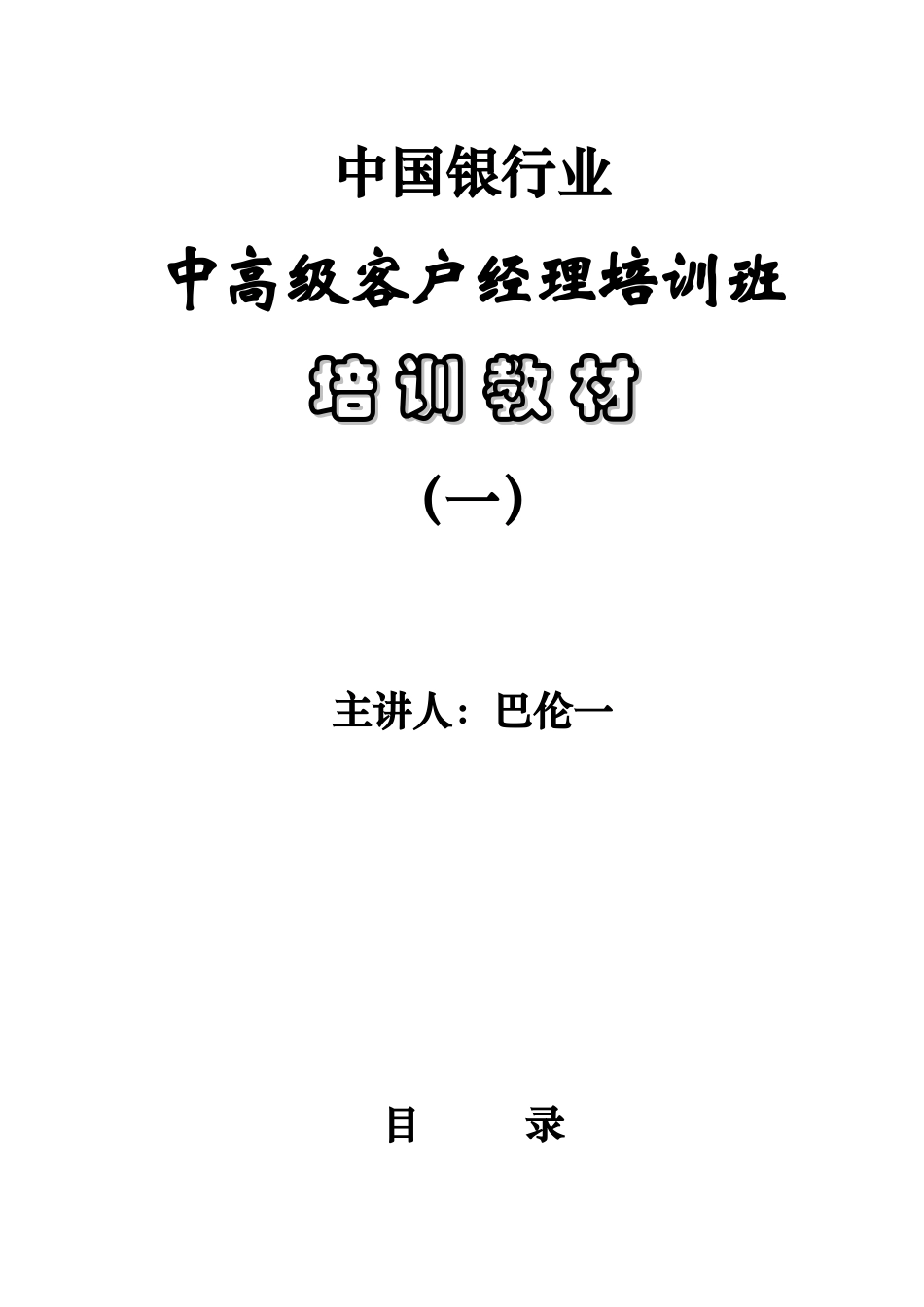 中国银行业协会高级客户经理培训讲义_第1页