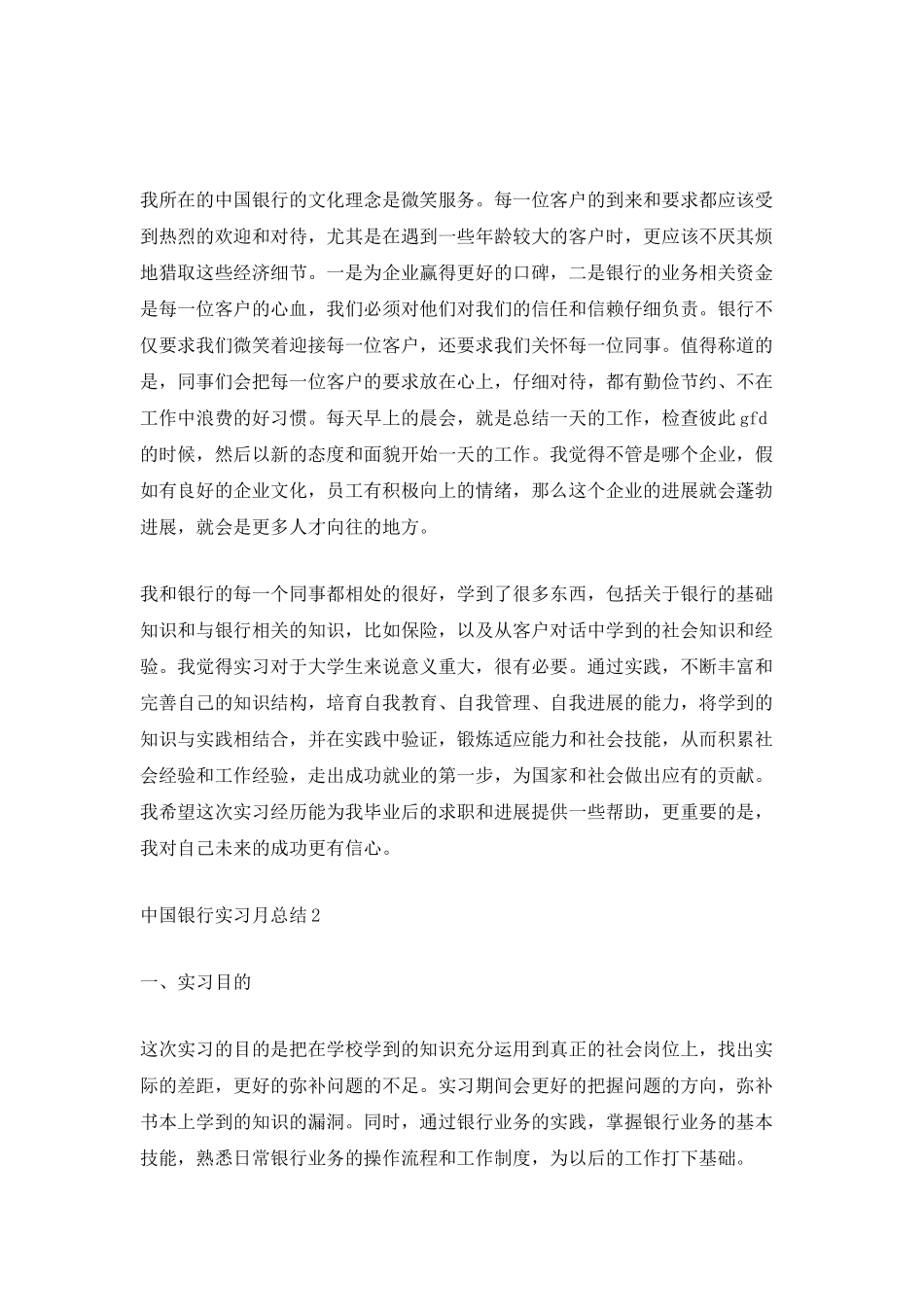 中国银行实习月总结_第2页