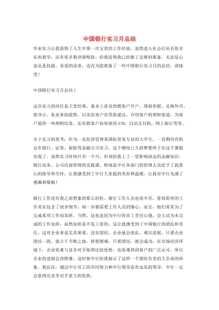 中国银行实习月总结