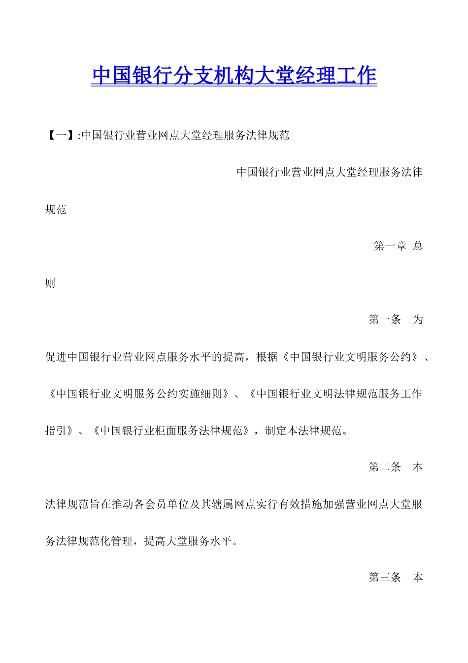 中国银行分支机构大堂经理工作_第1页