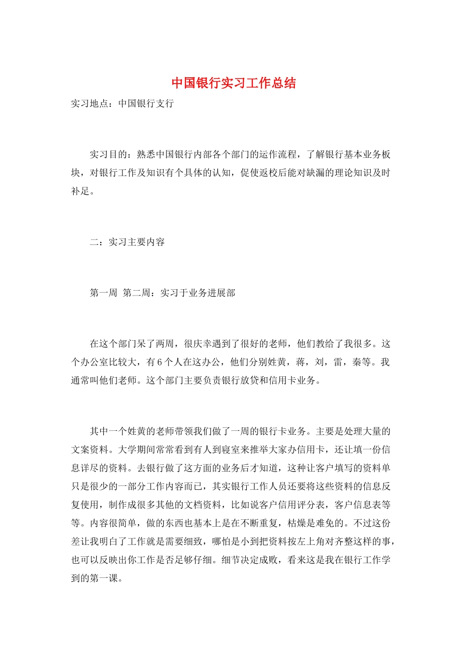 中国银行实习工作总结_第1页