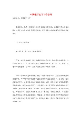 中国银行实习工作总结
