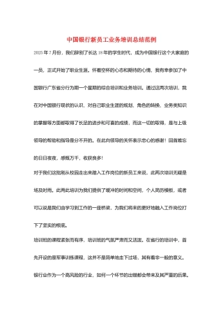 中国银行新员工业务培训总结范例