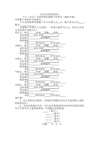 中国银行股份有限公司海南省分行个人共同管理存款账户申请书