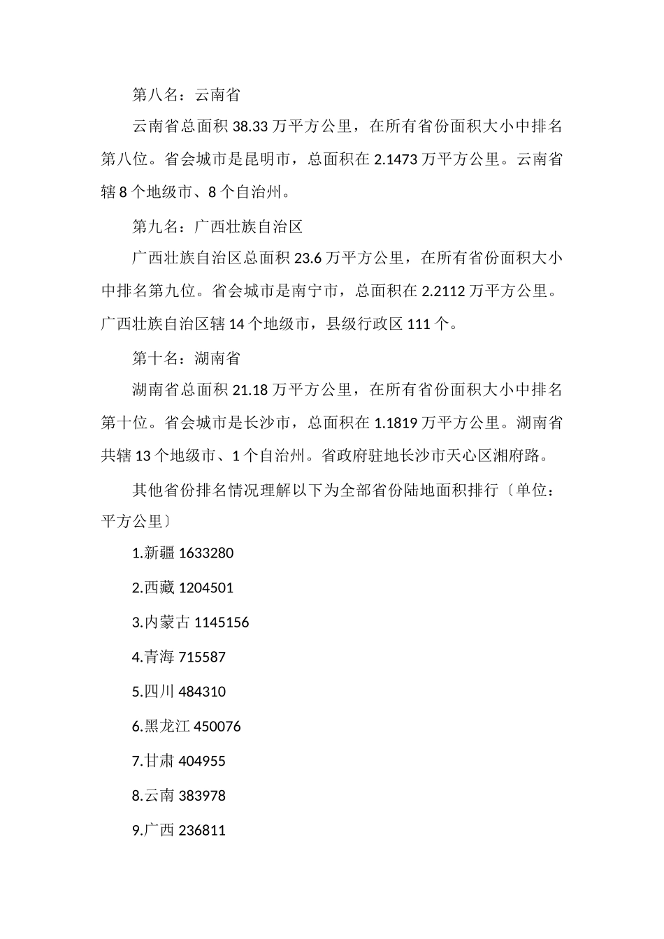 中国陆地面积排名前10_第3页