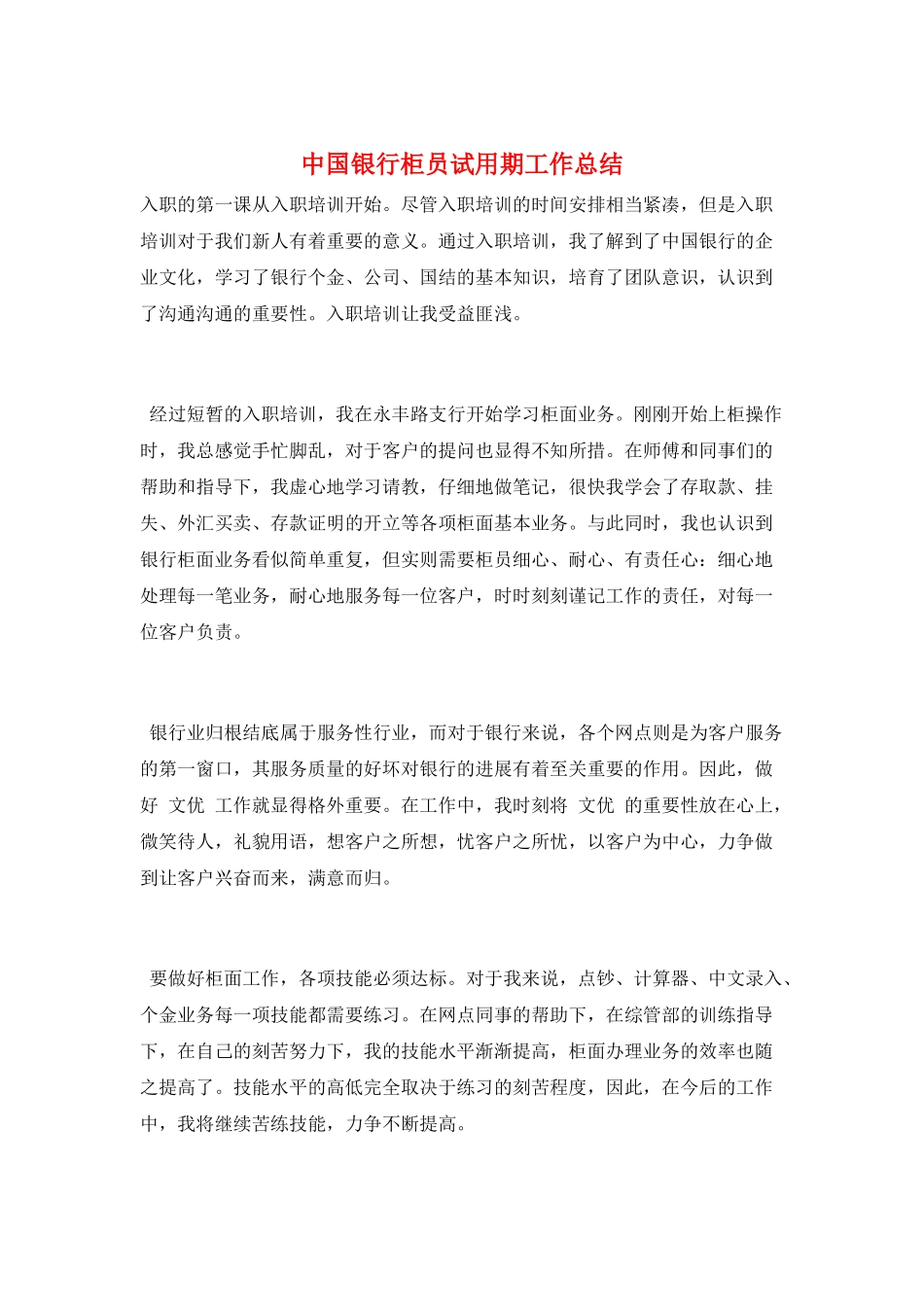 中国银行柜员试用期工作总结_第1页