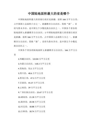 中国陆地面积最大的省是哪个