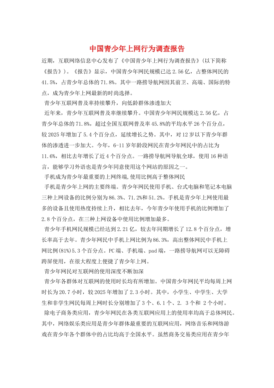 中国青少年上网行为调查报告_第1页