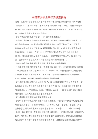 中国青少年上网行为调查报告